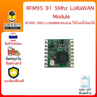 RFM95 SX1276 915Mhz LoRa LoRaWAN Wireless Module ลอร่า ลอร่าแวน ตั้งค่าใช้กับคลื่นไทย 920 - 925 ได้