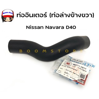 (ของเทียม) ท่ออินเตอร์ Navara D40  /FRONTIER ข้าง RH ขวาฝั่งคนขับ เทียบรหัสแท้ 14463-EC02A (รหัสสินค้า RH-11-7011)