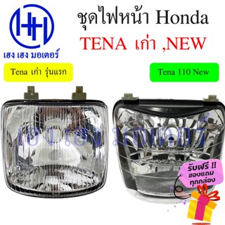 ชุดไฟหน้า Tena 110 เก่า Tena 110 New ไฟเพชร Honda Tena 110 เทน่า ชุดโคมไฟหน้า Tena 110 โคมไฟหน้า ไฟหน้า ฮอนด้าเทน่า กรอบ