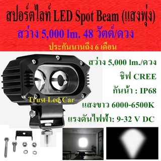 สปอร์ตไลท์มอไซค์ บิ๊กไบค์ LED Spot Beam สว่าง 5,000 lm. /ดวง 48 วัตต์/ดวง ให้แสงสว่างพุ่งไกล เป็นชิฟ Cree ประกัน 6 เดือน