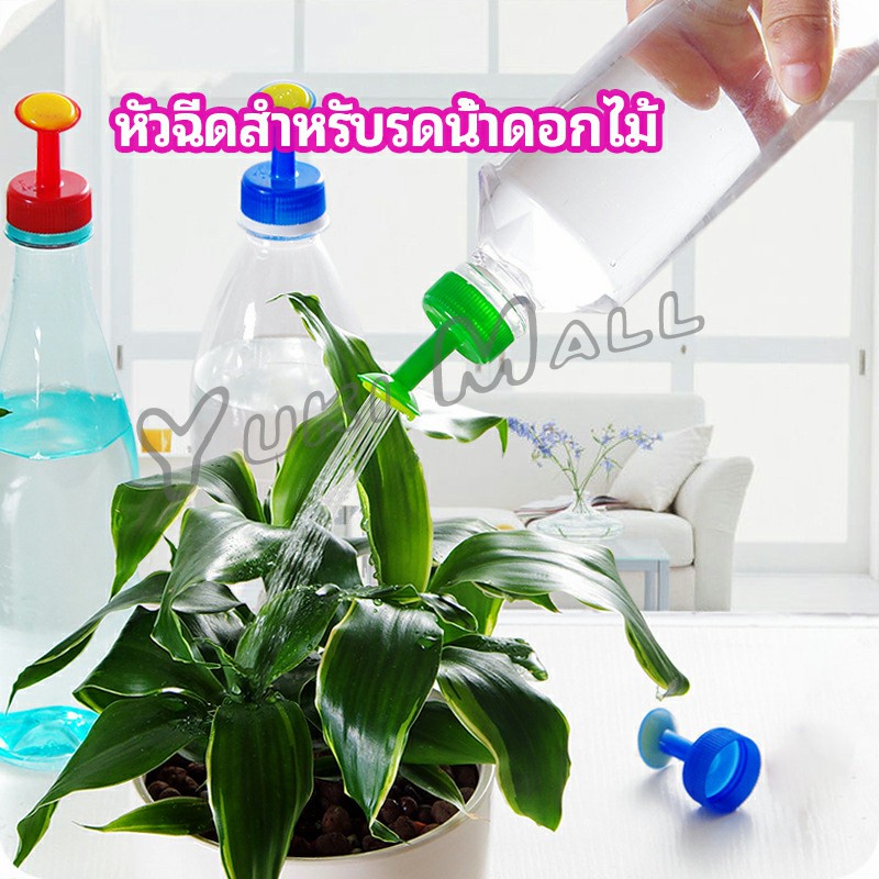 Yuki หัวบัวรดน้ำ ทานตะวันจิ๋ว ใช้กับขวดน้ำอัดลม nozzle for watering flowers