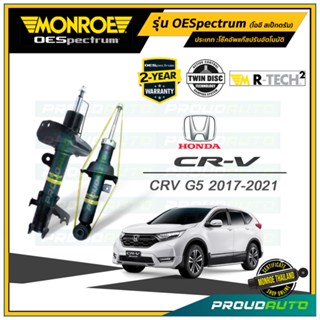 MONROE โช๊คอัพ HONDA CRV G5 ฮออนด้า ซีอาร์วี จี 5 ปี 2018-ปัจจุบัน รุ่น OESpectrum