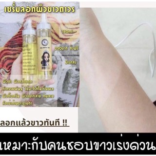 น้ำยาลอกผิวขาวถาวร‼️เซรั่มลอกผิวขาว ของแท้100%