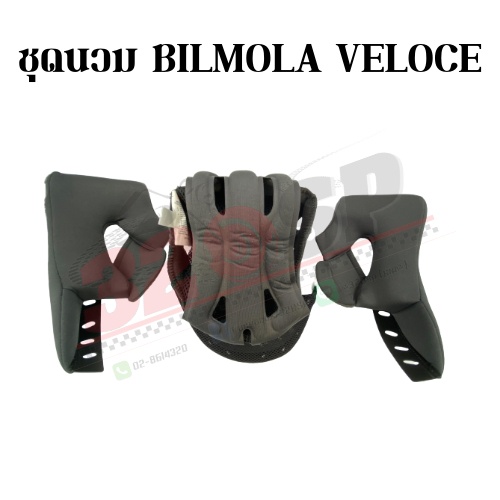 ชุดนวม BILMOLA VELOCE !! ของแท้