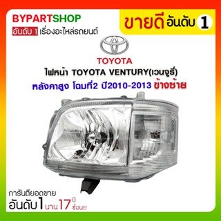 ไฟหน้า TOYOTA VENTURY(เวนจูรี่) หลังคาสูง โฉมที่2 ปี2010-2013