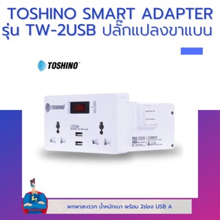 TOSHINO SMART ADAPTER TW-2USB ปลั๊กแปลงขาแบน