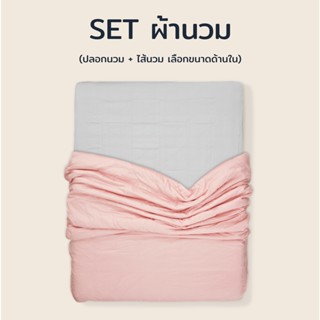 SET ผ้านวม (ปลอกนวม+ไส้นวม) - (เลือกขนาดและสีด้านใน) l Beneath. Luxury Bedding