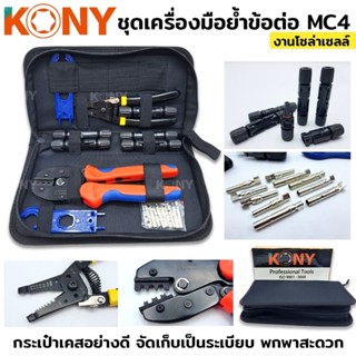 KONY ชุดเครื่องมือย้ำข้อต่อ MC4 งานโซล่าเซลล์ (คีมย้ำ คีมตัดสายไฟ MC4 ประแจขัน)