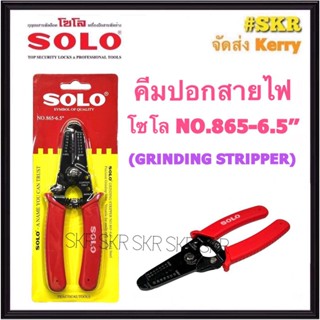 SOLO คีมปอกสายไฟ 6.5 นิ้ว NO.865-6.5 โซโล คีมปอกสาย สาย THW VSF AWG GRINDING STRIPPER