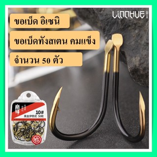 เบ็ดตกปลา ขอเบ็ด ตัวเบ็ดทังสเตน เจาะเกาะ Black Gold Iseni แบบกล่อง สีดำทอง กล่อง 50 ตัว ตะขอตกเบ็ด