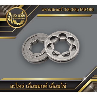 แหวนสเตอร์ 3/8 , 3/8"p MS180