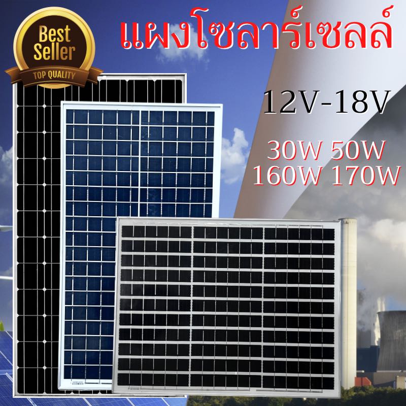 แผงโซล่าเซลล์ 30W 50W 160W 170W   18V แผงพลังงานแสงอาทิตย์ โซล่าเซลล์เก็บพลังงาน สินค้าพร้อมส่งในไทย