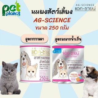 นมผงสำหรับสัตว์เลี้ยง AG-SCIENCE แอค-ซายน์ นมสุนัข นมแมว นมกระรอก  250 กรัม x 1 กระป๋อง