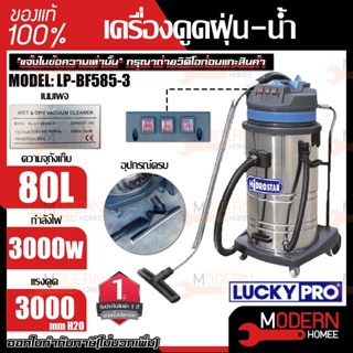 LUCKY PRO เครื่องดูดฝุ่นเปียก-แห้ง รุ่น LP-BF585-3 เครื่องดูดฝุ่น ดูดฝุ่น เครื่องดูดฝุ่นเปียก อุปกรณดูแลพื้น ลัคกี้โปร