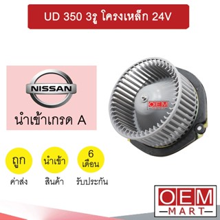 โบลเวอร์ นำเข้า นิสสัน ยูดี 350 3รู โครงเหล็ก โบเวอร์ แอร์รถยนต์ BLOWER UD 0009 427