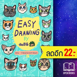 EASY DRAWING BY จ๊อด8ริ้ว ตอน วาดแมวแบบฯ | 10 มิลลิเมตร จ๊อด8ริ้ว