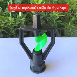 สปริงเกอร์ ใบหูช้าง โครงเหลี่ยม (NUNI) เกลียวใน 3/4"x1/2"