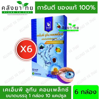 [6 กล่อง] KMP Lutein Complex (ลูทีน คอมเพล็กซ์) เคเอ็มพี ลูทีน คอมเพล็กซ์ 10 แคปซูล/กล่อง แก้วมังกรเภสัช