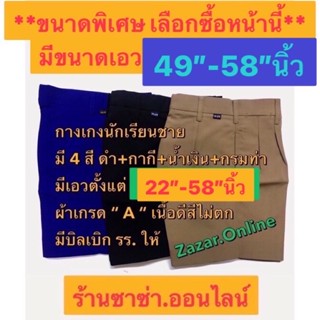 กางเกงนักเรียนเอวพิเศษ49"-58" นิ้ว(สีดำ+กากี+ สีน้ำเงิน+สีกรมท่า )เลือกซื้อหน้าอื่นมีเอวตั้งแต่ 22"- 58"นิ้ว(มี 4 สีค่ะ)