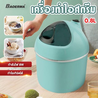 เครื่องทำไอศกรีม Ice cream maker เครื่องทำไอศครีม ไอศครีมโฮมเมด ไอศครีมทำเอง เครื่องทำไอติม ทำไอศครีมจากผลไม้เเท้ๆได้