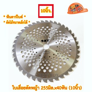 KT ใบเลื่อยตัดหญ้า 255มิล.x40ฟัน (10นิ้ว x 40ฟัน) สำหรับเครื่องตัดหญ้า แบบสะพายทุกรุ่น ทุกยี่ห้อ