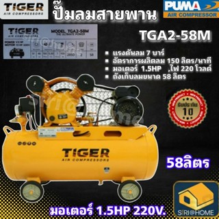 TIGER ปั๊มลม รุ่น TGA2-58M 1/2HP มอเตอร์ 1.5HP 220V. ถัง 58 ลิตร ผลิตโดย PUMA ปั๊มลมสายพาน ปั้มลม ปั้มลมสายพาน