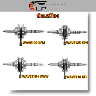 ข้อเหวี่ยง WAVE100 KFM/WAVE110-I KWW/WAVE110 KFL（พร้อมลูกปืนซ้าย-ขวา）/ข้อเหวี่ยง เวฟ100 KFM เวฟ110-i KWW เวฟ110 KFL