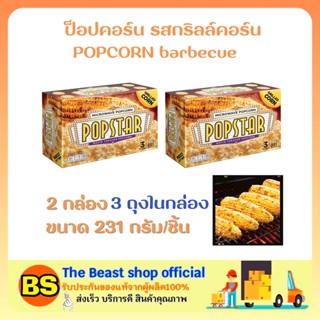 The Beast shop (2x231g) ป็อปสตาร์ ป็อปคอร์น รสกริลล์คอร์น ข้าวโพดย่าง ขนมกินเล่น POPSTAR POPCORN corn grill SNACK