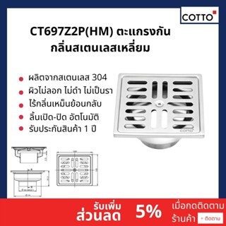 CT697Z2P(HM) ตะแกรงกันกลิ่นสเตนเลสเหลี่ยมติดตั้งกับท่อพีวีซีขนาด 2-3 นิ้ว