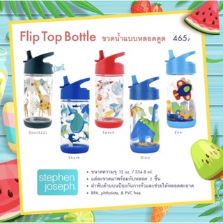 *เก็บโค้ด ลดเพิ่ม5%* ของแท้!! ขวดน้ำStephen Joseph ขวดน้ำแบบหลอดดูด Flip Top Bottle