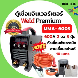 ตู้เชื่อมอินเวอร์เตอร์ Weld Premium รุ่น MMA 600s 2 จอ 3ปุ่ม  สายเชื่อม 10 เมตร รับประกัน1ปี พร้อมอุปกรณ์ครบชุด 🎊🎉