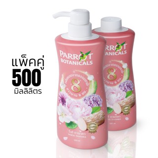 ครีมอาบน้ำแพรอท Parrot  ครีมอาบน้ำนกแก้ว 500ML แถมฟรีขวดเติม ครีมอาบน้ำ พร้อมบำรุง กลิ่นหอมติดทนนาน 3กลิ่น cossmo2buy