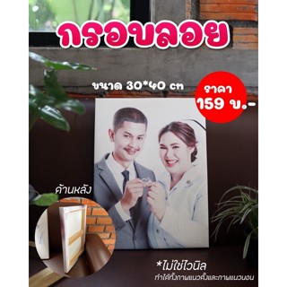 กรอบรูป กรอบลอยขนาด 30x40 cm ของขวัญชิ้นเดียวในโลก ราคาถูก