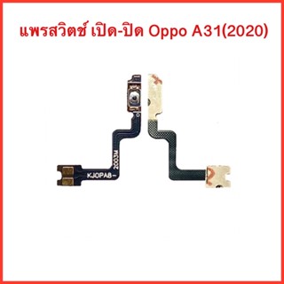 แพรปุ่มสวิตช์ เปิด-ปิด OPPO A31(2020)