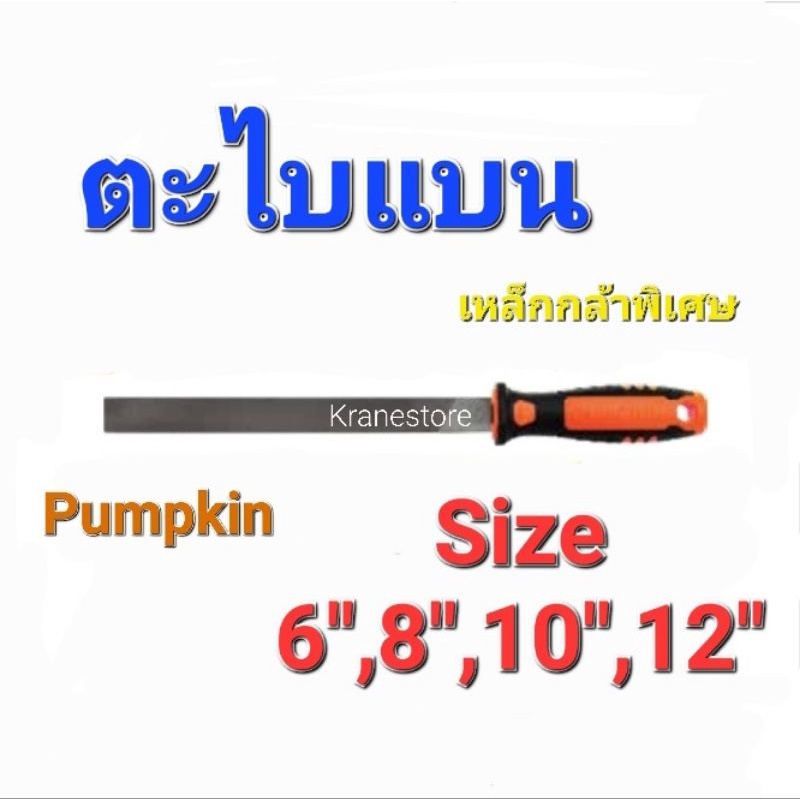 KraneStore ตะไบท้องปลิง 6",8",10",12" Pumpkin