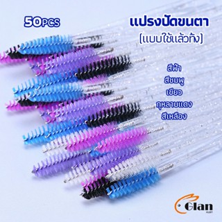 Glanxuan แปรงปัดขนตา แบบใช้ครั้งเดียว Eyelash brush