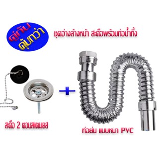 #สินค้าแนะนำ# ชุดท่อน้ำทิ้ง  ชุดสะดือพร้อมท่อน้ำทิ้งอ่างล้างหน้า