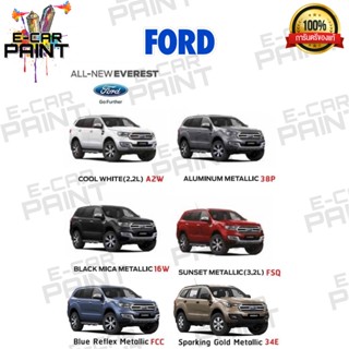 สีตรงเบอร์ FORD ALL - NEW EVEREST  สีสเปรย์ Station Paint 2K