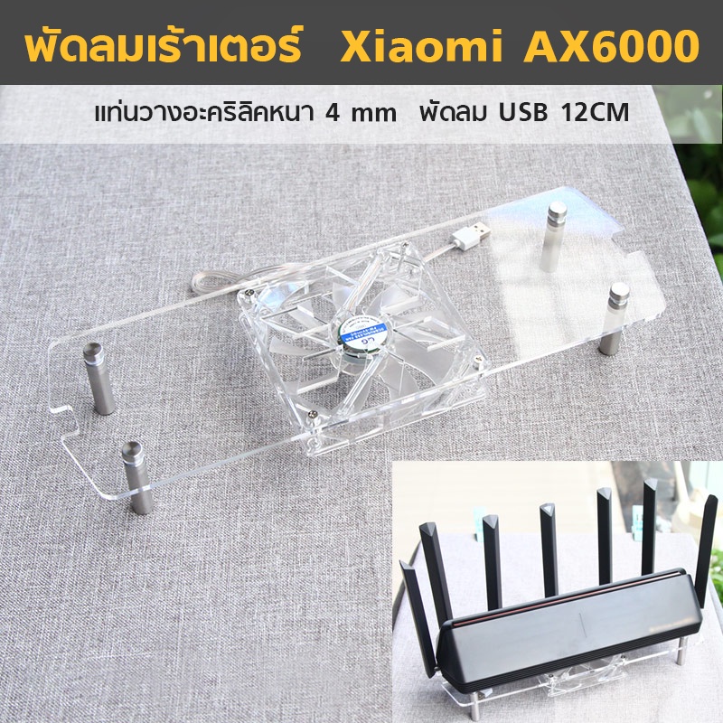 พัดลมเร้าเตอร์ Xiaomi AX6000 USB พร้อมแท่นวาง พัดลมRouter 12CM USB 5V. เงียบและแรง Cooling Router