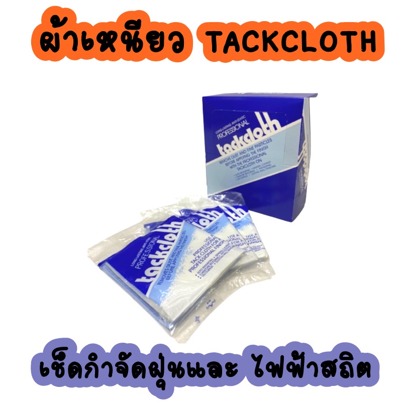 ผ้าเหนียว เช็ดกำจัดฝุ่นและ ไฟฟ้าสถิต  TACKCLOTH