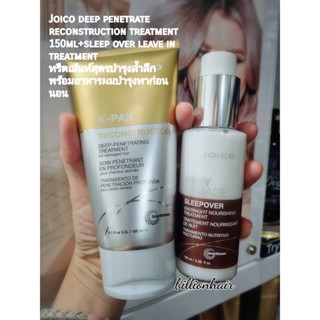 Joico deep penetrate reconstruction treatment 150ml+sleep over leave in treatment ทรีตเม้นท์สุตรบำรุงล้ำลึก พร้อมอาหารผม