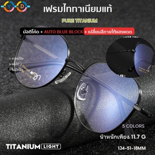 【Y.D】Pure Titanium กรอบแว่นตา แว่นสายตาสั้น 1.56/1.61 (-50 ถึง -700) + บล็อกสีน้ำเงินอัตโนมัติ + เปลี่ยนสีในแสงแดด แว่นตาไททาเนียมน้ำหนักเบา แว่นสายตาสั้นแฟชั่น