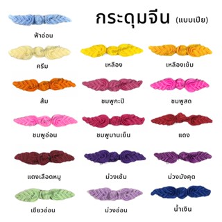 กระดุมจีน (แบบเปีย) พร้อมส่ง