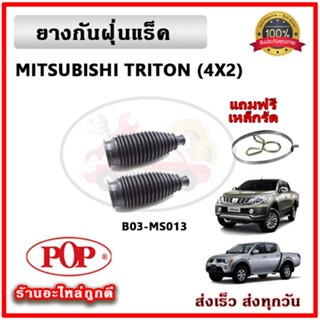 ยางกันฝุ่นแร็ค ยางหุ้มแร็ค MITSUBISHI TRITON 2WD 4WD ไทรตัน ยี่ห้อ POP ตรงรุ่น มาตรฐาน OEM รับประกัน 6 เดือน