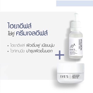 *เซ็ตผิวใสนุ่ม* อีฟส์ Eves reveal gel cream + hyarulon serum