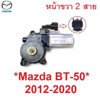 หน้าขวา 2สาย 12V มอเตอร์กระจกไฟฟ้า Mazda BT-50 BT50 2012 - 2020 Motor มาสด้า บีที50 มอเตอร์รางกระจก มอเตอร์ยกกระจก