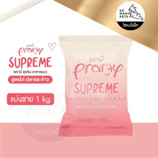 ใหม่ Pramy Supreme พรามี่ อาหารเม็ดแมว สำหรับลูกแมวและแมวโต แบ่งขาย 1 kg