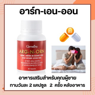 อาหารเสริมสำหรับผู้ชาย ARG-N-ORN GIFFARINE อาร์กเอนออร์น กิฟฟารีน | อาหารเสริมสมรรถภาพทางเพศชาย