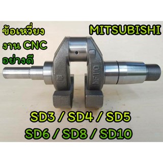 ข้อเหวี่ยง มิตซู งานCNC รุ่น SD3 SD4 SD5 SD6 SD8 SD10  อะไหล่MITSUBISHI