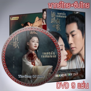 ซีรี่ส์จีน เพลงรักเพชฌฆาต The Song Of Glory DVD 9 แผ่น พากไทย+เสียงจีนซับไทย